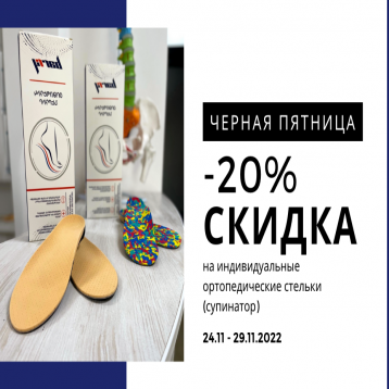 СКИДКА -20% на индивидуальные ортопедические стельки